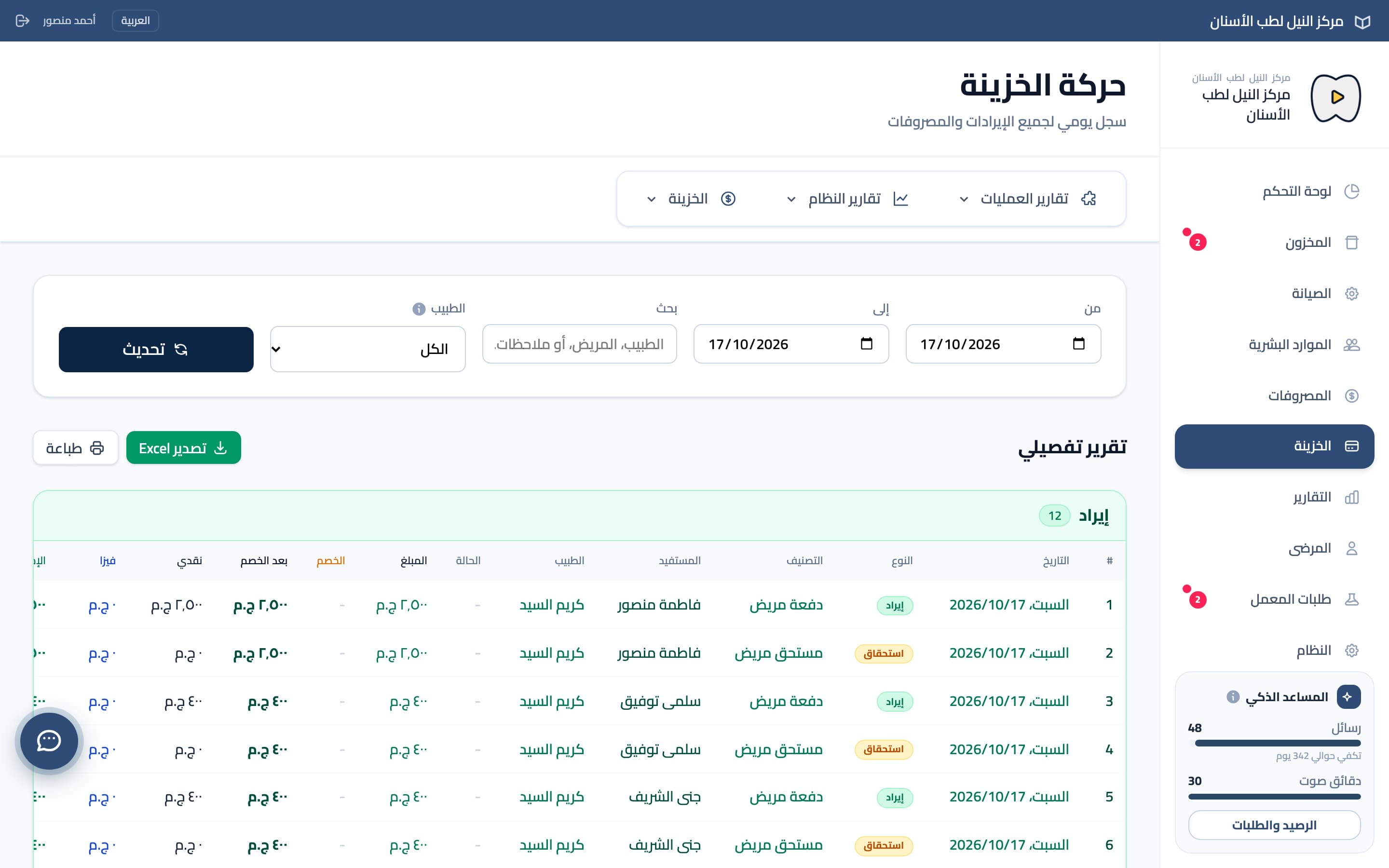 سجل الخزنة بمدفوعات ومستحقات المرضى